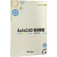醉染图书AutoCAD培训教程9787561857212