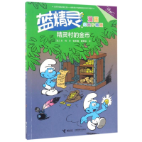 醉染图书精灵村的金币/蓝精灵漫画经典(珍藏版)9787544848381