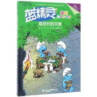 醉染图书精灵村的灾难/蓝精灵漫画经典(珍藏版)9787544848404