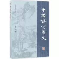 醉染图书中国语言学史9787532583584