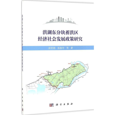 醉染图书洪湖东分块蓄洪区经济社会发展政策研究9787030514028