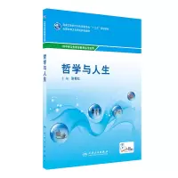 醉染图书哲学与人生(中职基础课/配增值)9787117710