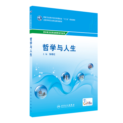 醉染图书哲学与人生(中职基础课/配增值)9787117710