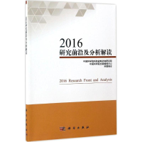 醉染图书2016研究前沿及分析解读9787030522092