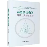 醉染图书商务法语教学理论、实践与方法9787513585132