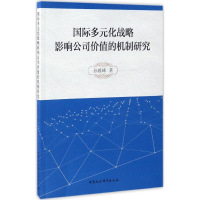 醉染图书国际多元化战略影响公司价值的机制研究9787516192580