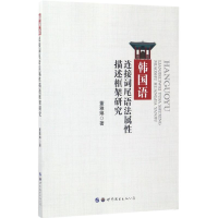 醉染图书韩国语连接词尾语法属描述框架研究9787519227067