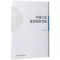 醉染图书中国工匠建房民俗考论9787516195055