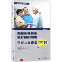 醉染图书医院交际德语1000句9787560867656