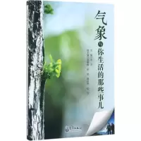 醉染图书气象与你生活的那些事儿9787502966201