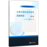 醉染图书大学计算机信息技术简明教程9787305157776