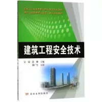 醉染图书建筑工程安全技术9787550918313
