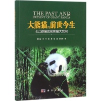 醉染图书大熊猫的前世今生9787030556127