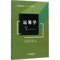 醉染图书运筹学9787550430556