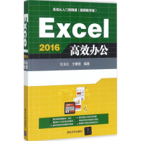 醉染图书Excel2016高效办公9787302479406