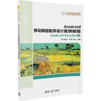 醉染图书Android移动网络程序设计案例教程9787302475484