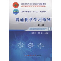 醉染图书普通化学学习指导9787565518416