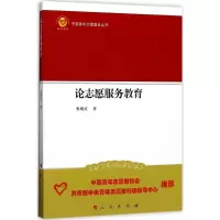 醉染图书论志愿服务教育9787010172897
