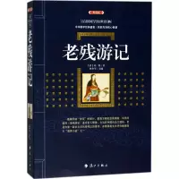 醉染图书老残游记9787540782849