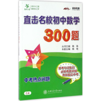 醉染图书直击名校初中数学300题9787313139351