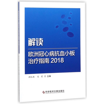 醉染图书解读欧洲冠心病抗血小板治疗指南20189787518940318