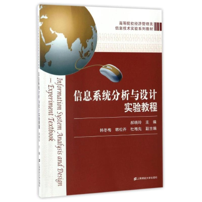 醉染图书信息系统分析与设计实验教程/郝晓玲9787564226565