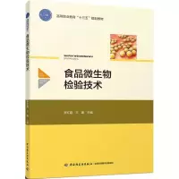 醉染图书食品微生物检验技术9787518417728