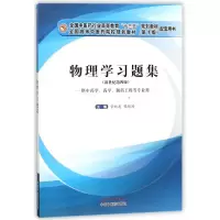 醉染图书物理学习题集9787513247177