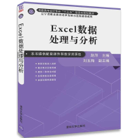 醉染图书Excel数据处理与分析9787302494478