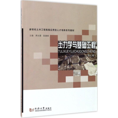 醉染图书土力学与基础工程9787560867724