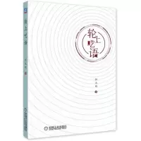 醉染图书轮上呓语9787111579892