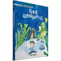 醉染图书马里奇昆虫国历险记9787550512948