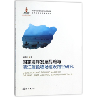 醉染图书海洋发展战略与浙江蓝色牧场建设路径研究9787521000245