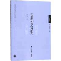 醉染图书汉语液体核心词研究9787520308113
