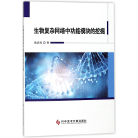 醉染图书生物复杂网络能模块的挖掘9787518936854