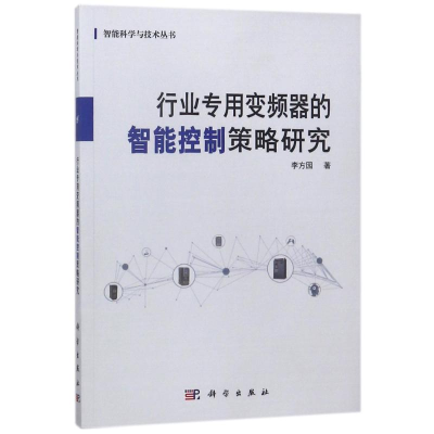 醉染图书行业专用变频器的智能控制策略研究/李方园9787030565884