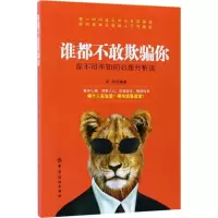 醉染图书谁都不敢欺骗你9787518038107