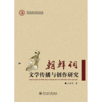 醉染图书朝鲜词文学传播与创作研究9787566014177