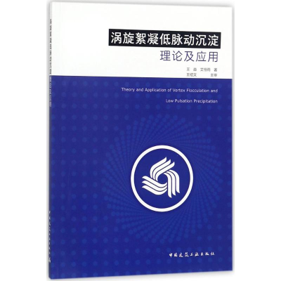 醉染图书涡旋絮凝低脉动沉淀理论及应用9787112215614