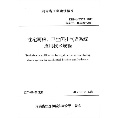 醉染图书住宅厨房、卫生间排气道系统应用技术规程9787550918368