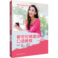 醉染图书新世纪韩国语口语教程9787513598491
