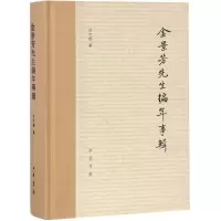 醉染图书金景芳先生编年事辑9787101128376
