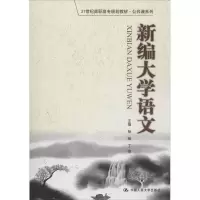 醉染图书新编大学语文9787300251950