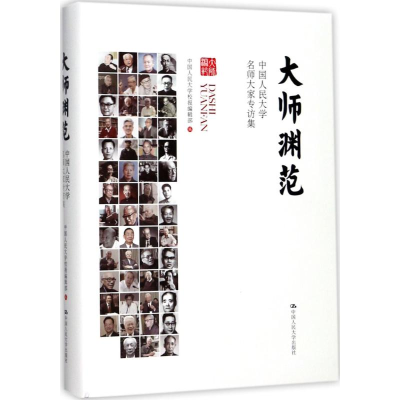 醉染图书大师渊范9787300249353