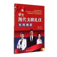 醉染图书学生现代文明礼仪实用教程/魏丽平9787550415287