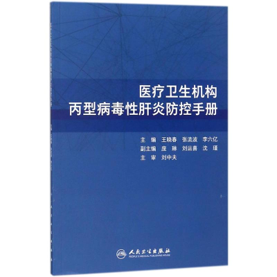 醉染图书医疗卫生机构丙型病毒肝炎防控手册9787117264600