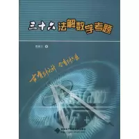 醉染图书三十六法解数学考题9787560645551