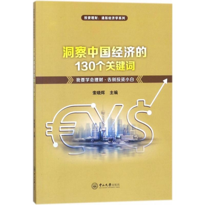 醉染图书洞察中国经济的130个关键词9787306054302