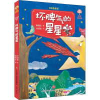 醉染图书好品格童话 坏脾气的星星9787548829256