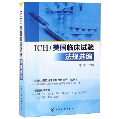 醉染图书ICH/美国临床试验法规选编97871227